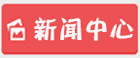 安博体育官方网站新闻